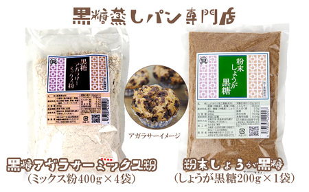 黒糖蒸しパン専門店 黒糖アガラサ―ミックス粉・しょうがセット[ お菓子 パン 蒸しパン しょうが 生姜 ミックス粉 アルミホイルカップ付き お茶請け おやつ 詰め合わせ 自家製 お家でできる 贈答用 ギフト 沖縄 沖縄県産 ]