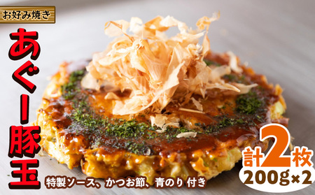 [お好み焼き工房やっぱ好きやねん]お好み焼き あぐー豚玉 2枚(計400g) 簡単料理 やっぱ好きやねん 豚玉 おかず 冷凍 冷凍食品 本場 大阪 沖縄 おきなわ 日本の郷土料理 あぐー 豚肉 美味しい グルメ 国産 レンジ調理 フライパン 送料無料