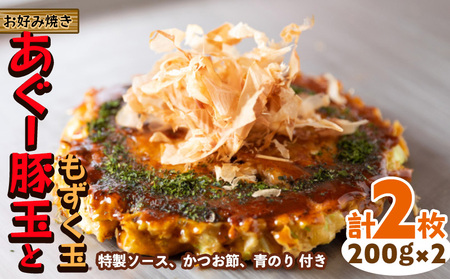 [お好み焼き工房やっぱ好きやねん]お好み焼き あぐー豚玉ともずく玉 2枚(計400g) やっぱ好きやねん 簡単料理 豚 もずく おかず 冷凍食品 本場 大阪 沖縄 おきなわ 日本の郷土料理 豚肉 あぐー 美味しい グルメ 国産 レンジ調理 フライパン 送料無料