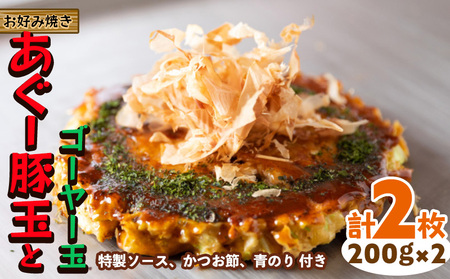 [お好み焼き工房やっぱ好きやねん]お好み焼き あぐー豚玉とゴーヤー玉 2枚(計400g) 簡単料理 やっぱ好きやねん 豚 おかず 冷凍 冷凍食品 本場 大阪 沖縄 おきなわ 日本の郷土料理 あぐー ごーやー 美味しい グルメ 国産 レンジ調理 フライパン 送料無料