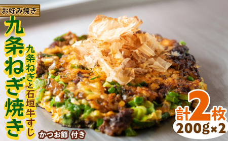 [お好み焼き工房やっぱ好きやねん]お好み焼き 九条ねぎ焼き(九条ねぎと石垣牛すじ)2枚(計400g) 簡単料理 やっぱ好きやねん 石垣牛 すじ 九条 ネギ おかず 冷凍食品 本場 大阪 沖縄 おきなわ 日本の郷土料理 美味しい グルメ 国産 レンジ調理 フライパン 送料無料