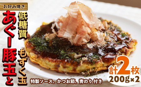 [お好み焼き工房やっぱ好きやねん]お好み焼き「低糖質」あぐー豚玉ともずく玉(がんじゅー)2枚(計400g) やっぱ好きやねん 簡単料理 豚 もずく 低カロリー 冷凍食品 本場 大阪 沖縄 おきなわ 日本の郷土料理 豚肉 あぐー 美味しい グルメ 国産 レンジ調理 フライパン 送料無料