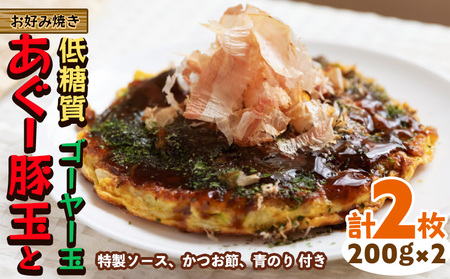 [お好み焼き工房やっぱ好きやねん]お好み焼き「低糖質」あぐー豚玉とゴーヤー玉(ぬちぐすい)2枚(計400g) 簡単料理 やっぱ好きやねん 豚 低カロリー 冷凍 冷凍食品 本場 大阪 沖縄 おきなわ 日本の郷土料理 あぐー ごーやー 美味しい グルメ 国産 レンジ調理 フライパン 送料無料