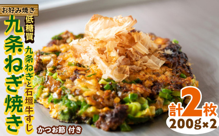 [お好み焼き工房やっぱ好きやねん]お好み焼き「低糖質」九条ねぎ焼き(九条ねぎと石垣牛すじ)2枚(計400g) 簡単料理 やっぱ好きやねん 石垣牛 すじ 九条 ネギ 低カロリー 冷凍食品 本場 大阪 沖縄 おきなわ 日本の郷土料理 美味しい グルメ 国産 レンジ調理 フライパン 送料無料