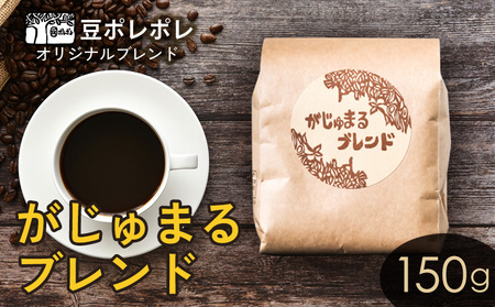 豆ポレポレオリジナルブレンド がじゅまるブレンド 150g 珈琲 コーヒー coffee 珈琲豆 コーヒー豆 豆 粉 専門店 直送 焙煎 コーヒータイム アイスコーヒー 飲料 贅沢 おすすめ 美味しい こだわり お試し 沖縄 沖縄市