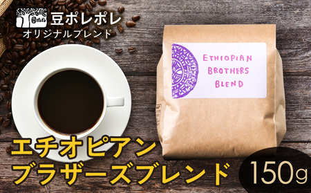 豆ポレポレオリジナルブレンド エチオピアンブラザーズブレンド 150g 珈琲 コーヒー coffee 珈琲豆 コーヒー豆 豆 粉 専門店 直送 焙煎 コーヒータイム アイスコーヒー 飲料 贅沢 おすすめ 美味しい こだわり お試し 沖縄 沖縄市