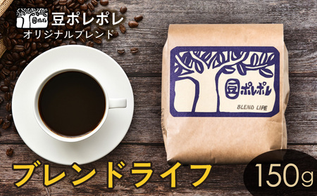 豆ポレポレオリジナルブレンド ブレンドライフ 150g 珈琲 コーヒー coffee 珈琲豆 コーヒー豆 豆 粉 専門店 直送 焙煎 コーヒータイム アイスコーヒー 飲料 贅沢 おすすめ 美味しい こだわり お試し 沖縄 沖縄市