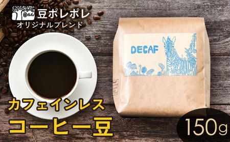 豆ポレポレオリジナルブレンド カフェインレスコーヒー豆 150g 珈琲 コーヒー coffee 珈琲豆 コーヒー豆 豆 粉 専門店 直送 焙煎 コーヒータイム アイスコーヒー 飲料 贅沢 おすすめ 美味しい こだわり お試し 沖縄 沖縄市