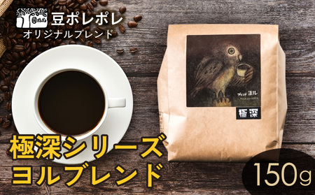 豆ポレポレオリジナルブレンド 極深シリーズ ヨルブレンド 150g 珈琲 コーヒー coffee 珈琲豆 コーヒー豆 豆 粉 専門店 直送 焙煎 コーヒータイム アイスコーヒー 飲料 贅沢 おすすめ 美味しい こだわり お試し 沖縄 沖縄市