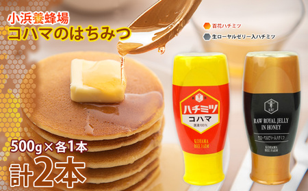 コハマのハチミツ 500g 2本セット(百花・生ローヤルゼリー入) 国産 はちみつ ハチミツ 蜂蜜 ハニー HONEY 蜜 百花ハチミツ 生ローヤルゼリー入ハチミツ 原液100%ハチミツ