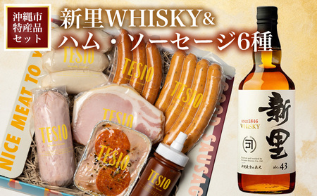 [沖縄市特産品セット]新里WHISKY&ハム・ソーセージ6種 お酒 アルコール ウイスキー 泡盛 ブレンド 家飲み 国産ウイスキー 水割り ロック ハイボール 自家製 ソーセージ ウインナー ウィンナー ハム 牛肉 豚肉 セット 沖縄 沖縄県産