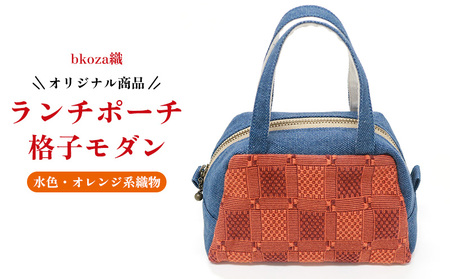 オリジナル商品[bkoza織]ランチポーチ格子モダン(水色・オレンジ系織物) ポーチ ミニ ハンドメイド 手作り 工芸品 手織 織物 伝統 特産品 ファッション おしゃれ 小物 収納 雑貨 日本製 日用品 生活用品 コザ 沖縄県 沖縄市