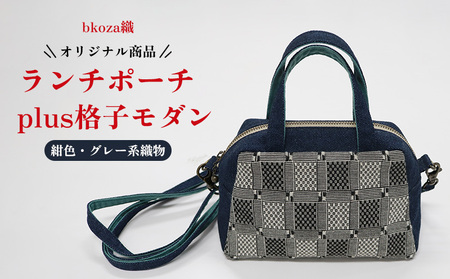 オリジナル商品[bkoza織]ランチポーチ+plus格子モダン(紺色・グレー系織物) ポーチ ミニ ハンドメイド 手作り 工芸品 手織 織物 伝統 特産品 ファッション おしゃれ 小物 収納 雑貨 日本製 日用品 生活用品 コザ 沖縄県 沖縄市