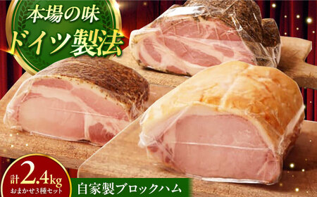 [ふるさと納税限定]TESIOの自家製ブロックハム3種セット (各800g) 豚肉 ブロック ハム 詰め合わせ ギフト沖縄市 / TESIO[BCAD006]