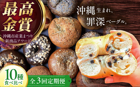 [全3回定期便]KOZA Bagel (コザベーグル) 10種セット ベーグル 詰め合わせ お取り寄せ 冷凍 パン セット 沖縄市 / ZEBRA.Bagel[BCAE005]