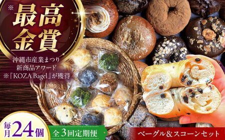 [全3回定期便]厳選おすすめ ベーグル & スコーン 各12個 (24個セット) 詰め合わせ お取り寄せ 冷凍 個包装 沖縄市 / ZEBRA.Bagel[BCAE014]