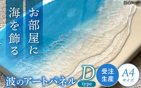 アート レジンアート 『波のキャンバス』 海アート A4サイズ (Dパターン)  BCAG009