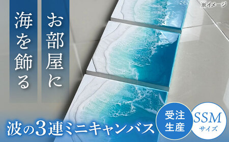 レジンアート 『波のキャンバス』 海アート 3連ミニキャンバス SSMサイズ アート アート アート アート アート