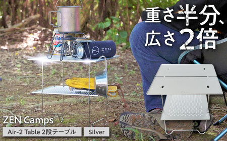 2段テーブル ZEN Camps Air-2 Table (シルバー) キャンプテーブル 沖縄市 / 株式会社YOLO アウトドアテーブル 折りたたみテーブル キャンプ用品 コンパクトテーブル キャンプテーブル [BCAH005]