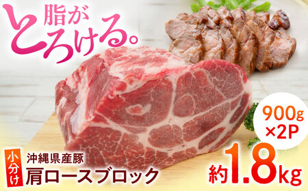 沖縄県産豚肉 肩ロースブロック 約1.8kg (900g×2P) ブロック肉 小分け 沖縄市 / 宮城ふぁーむ ブロック肉ブロック肉ブロック肉ブロック肉[BCAJ006]