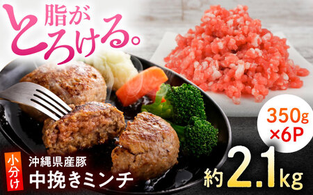 沖縄県産豚肉 豚ミンチ 中挽き 約2.1kg (350g×6P) 小分けミンチ 沖縄市 / 宮城ふぁーむ ミンチミンチミンチミンチ[BCAJ009]