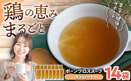 [腸活スープ]ストレート ボーンブロス (150ml×14袋) スープ スープ スープ スープ スープ