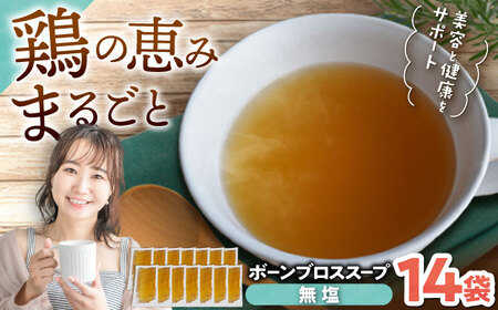 【腸活スープ】無塩 ボーンブロス (150ml×14袋) 沖縄市 / BoneBrothFactoryOkinawa[BCAK006]