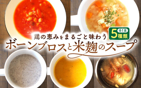 [腸活スープ]ボーンブロス×米麹スープシリーズ (5種セット) スープ スープ スープ スープ スープ