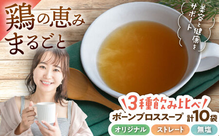 【腸活スープ】ボーンブロス 3種飲み比べセット (150ml×10袋) 沖縄市 / BoneBrothFactoryOkinawa[BCAK008]
