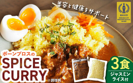 [腸活カレー]ボーンブロスのスパイスカレー&ターメリックジャスミンライスセット (各3袋) 沖縄市 / BoneBrothFactoryOkinawa[BCAK009]