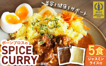 【腸活カレー】ボーンブロスのスパイスカレー＆ターメリックジャスミンライスセット (各5袋) 沖縄市 / BoneBrothFactoryOkinawa[BCAK010]