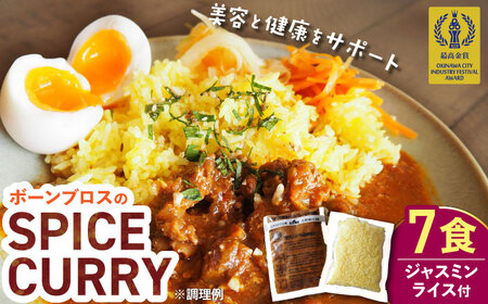 【腸活カレー】ボーンブロスのスパイスカレー＆ターメリックジャスミンライスセット (各7袋) 沖縄市 / BoneBrothFactoryOkinawa[BCAK011]