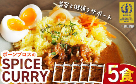 【腸活カレー】ボーンブロスのスパイスカレー (5袋セット) 沖縄市 / BoneBrothFactoryOkinawa[BCAK012]