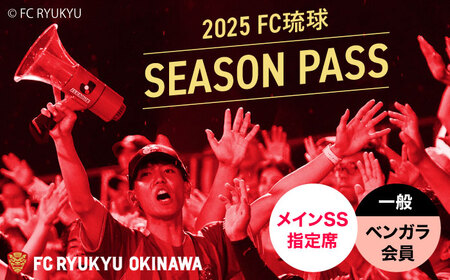 FC琉球 2025シーズンパス メインSS指定席 一般 (ベンガラ会員ファンクラブ付き) サッカー Jリーグ スポーツ観戦 チケット 沖縄市 / 琉球フットボールクラブ株式会社[BCBF002]