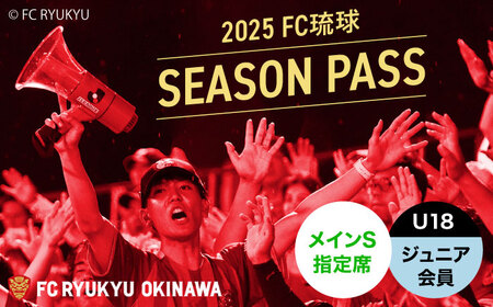 FC琉球 2025シーズンパス メインS指定席 U18 (ジュニア会員ファンクラブ付き) サッカー Jリーグ スポーツ観戦 チケット 沖縄市 / 琉球フットボールクラブ株式会社[BCBF010]