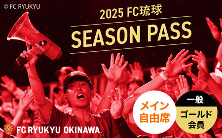 FC琉球 2025シーズンパス メイン自由席 一般 (ゴールド会員ファンクラブ付き) サッカー Jリーグ スポーツ観戦 チケット 沖縄市 / 琉球フットボールクラブ株式会社[BCBF011]