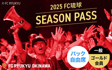 FC琉球 2025シーズンパス バック自由席 一般 (ゴールド会員ファンクラブ付き) サッカー Jリーグ スポーツ観戦 チケット 沖縄市 / 琉球フットボールクラブ株式会社[BCBF017]