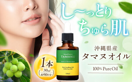 Natural Essence TAMANU 沖縄県産タマヌオイル 100% Pure Oil 30ml (約90日分) 美容オイル 美容オイル 美容オイル 美容オイル 美容オイル