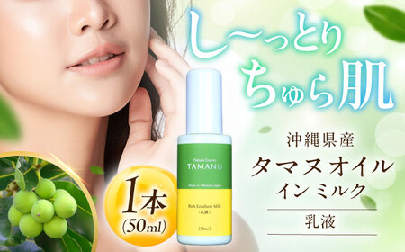 Natural Essence TAMANU タマヌオイルインミルク 乳液 50ml 乳液 乳液 乳液 乳液 乳液