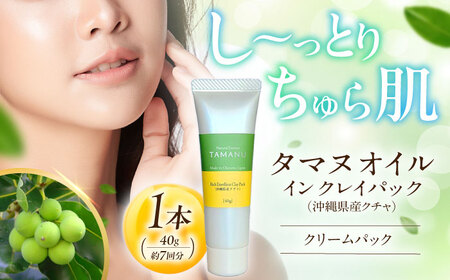 Natural Essence TAMANU タマヌオイルインクレイパック (沖縄県産クチャ) 40g クレイパック クレイパック クレイパック クレイパック クレイパック