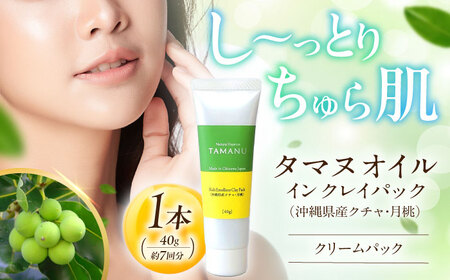 Natural Essence TAMANU タマヌオイルインクレイパック (沖縄県産クチャ・月桃) 40g クレイパック クレイパック クレイパック クレイパック クレイパック