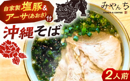 みやんちのおきなわそば (2人前) 沖縄そば おきなわそば ご当地グルメ お土産 ギフト おすすめ 沖縄市 / みやんち STUDIO＆COFFEE[BCCX001]