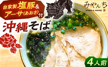 みやんちのおきなわそば (4人前) 沖縄そば おきなわそば ご当地グルメ お土産 ギフト おすすめ 沖縄市 / みやんち STUDIO＆COFFEE[BCCX002]