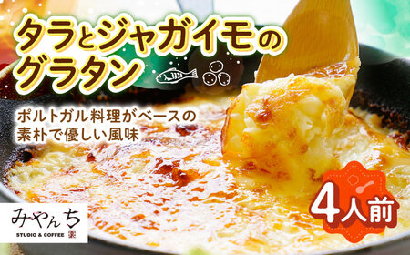 グラタン [有名音楽家がプロデュース]タラとジャガイモのグラタン (4人前) 年内発送 BCCX010 惣菜 ▼ 加工品 手作り 年末年始 年末 年越し お正月