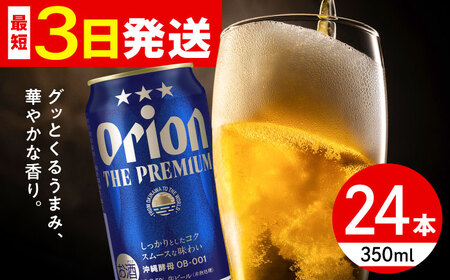 オリオン ザ・プレミアム 350ml 6缶パック×4 オリオンビールオリオンビールオリオンビール 沖縄市 / リカーショップ コザ [BCDD004]
