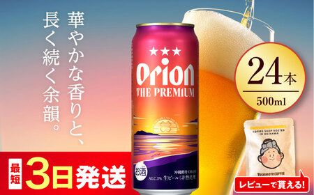 オリオンビール オリオン ザ・プレミアム 500ml×24缶 BCDD005(6缶パック×4)▼ 500ml 24本(1ケース) 年末年始 年末 年越し お正月