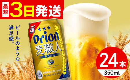 オリオン 麦職人 350ml×24缶 (6缶パック×4) オリオンビール 缶ビール ビール 沖縄市 / リカーショップ コザ ビールビールビールビール [BCDD007]