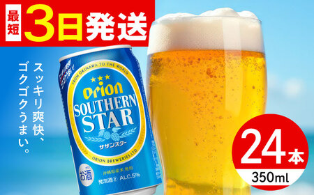 オリオン サザンスター 350ml×24缶 (6缶パック×4) オリオンビール 缶ビール ビール 沖縄市 / リカーショップ コザ ビールビールビールビール [BCDD010]