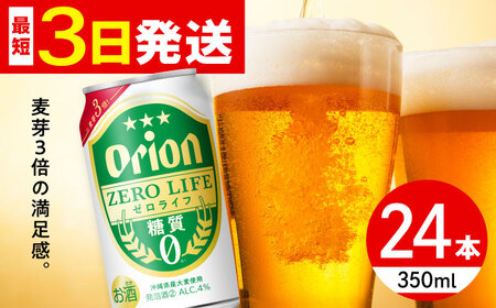 オリオン ゼロライフ 350ml×24缶 (6缶パック×4) オリオンビール 缶ビール ビール 糖質ゼロ 沖縄市 / リカーショップ コザ ビールビールビールビール [BCDD012]