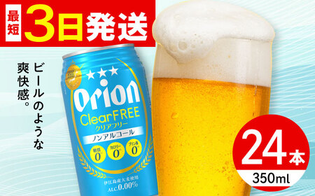 オリオン クリアフリー 350ml×24缶 (6缶パック×4) オリオンノンアルコール 沖縄市 / リカーショップ コザ 沖縄ノンアルコール ノンアルコールビール ノンアルコール飲料 ノンアルコールお酒[BCDD014]